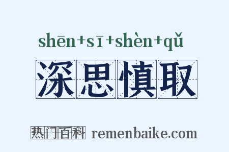 深思慎取是什么意思的图片
